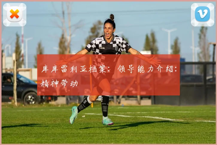 库库雷利亚档案：领导能力介绍：精神带动
