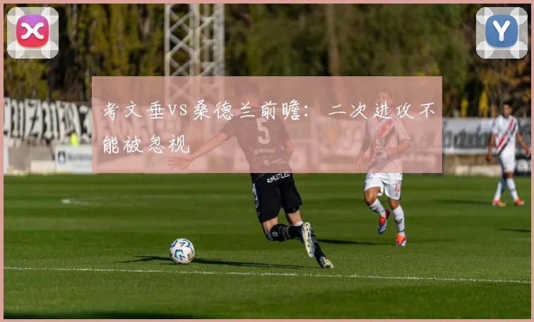 考文垂vs桑德兰前瞻：二次进攻不能被忽视