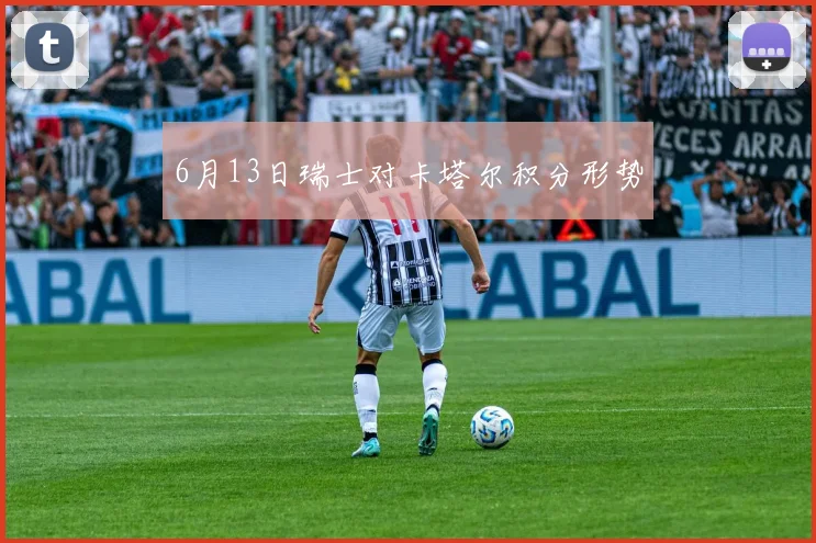 6月13日瑞士对卡塔尔积分形势