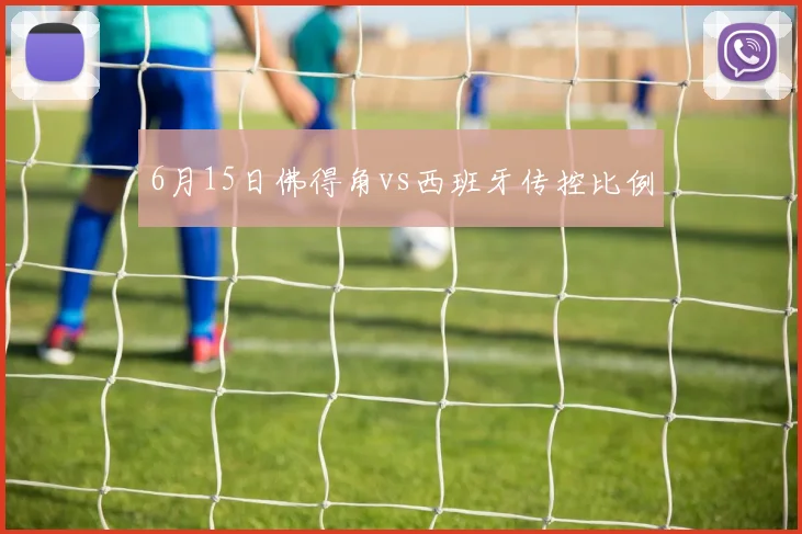 6月15日佛得角vs西班牙传控比例