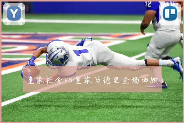皇家社会vs皇家马德里全场回顾
