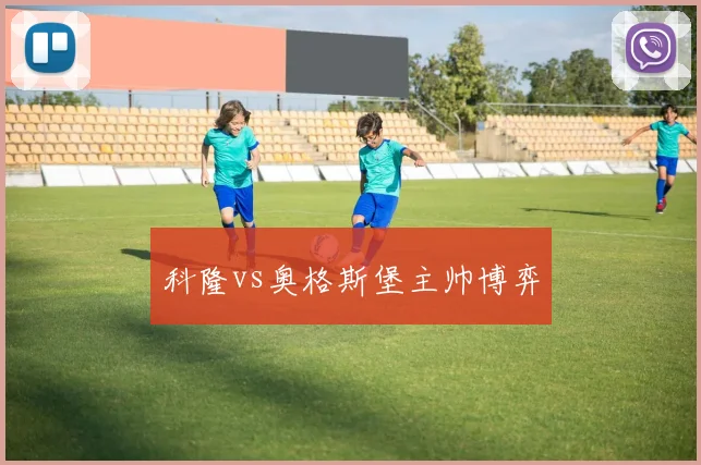 科隆vs奥格斯堡主帅博弈