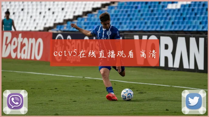cctv5在线直播观看 高清